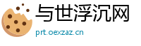 与世浮沉网